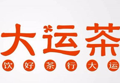 大运茶加盟费全解析 总投资概览与投入明细