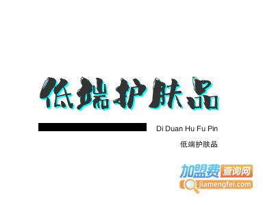 低端护肤品加盟费是多少钱？总投资8.23万元全面解读
