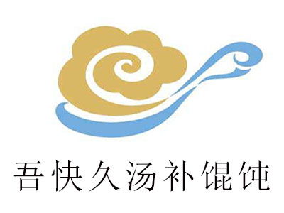 吾快久汤补馄饨加盟费用详细解析 8.26万元总投资涵盖哪些内容？