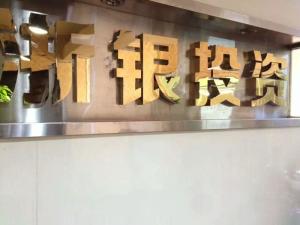 稳健前行 温州浙银投资咨询服务的力量