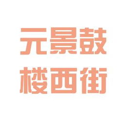 元景房地产投资咨询工作环境如何 怎么样 看准网