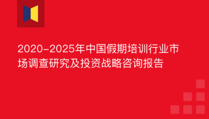 2012-2016年假期培训市场运行态势及投资战略咨询报告_2019年假期培训投资机会风险